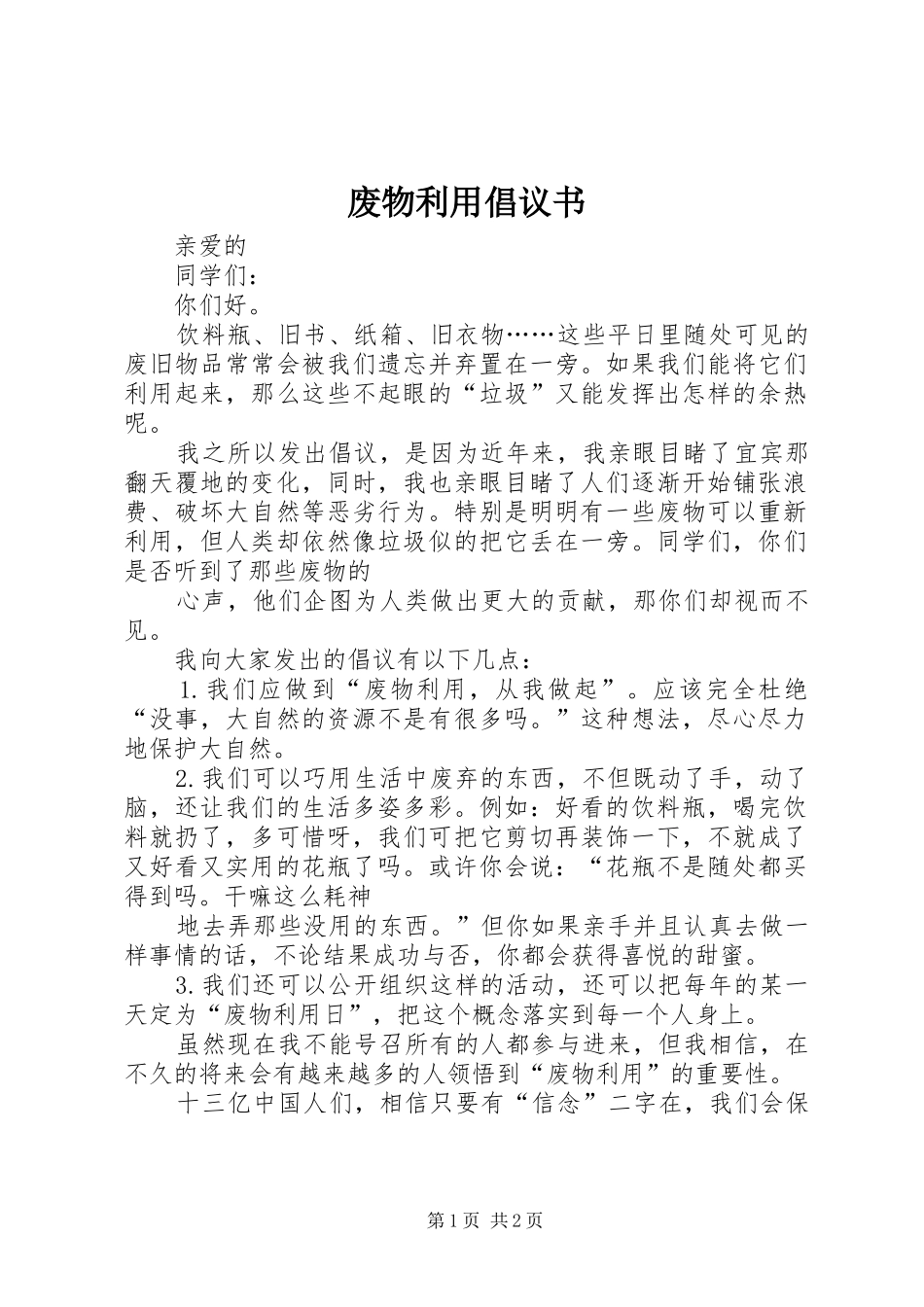废物利用倡议书范文_第1页
