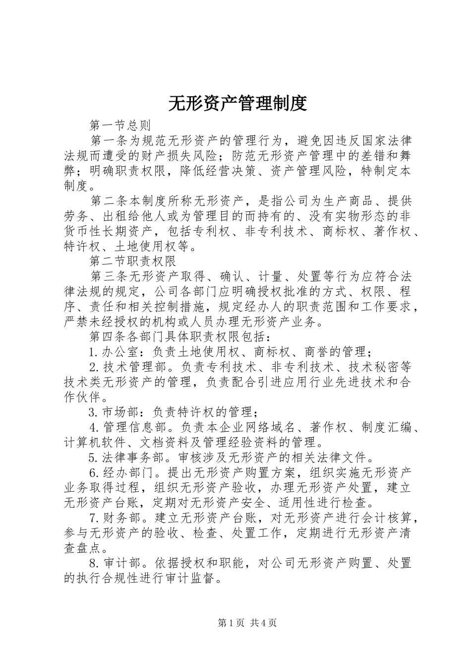无形资产管理规章制度 _第1页