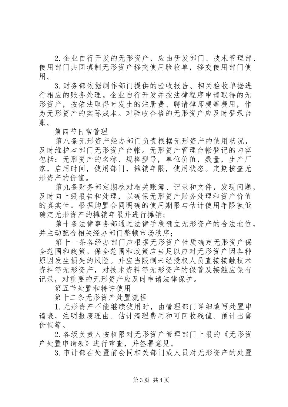 无形资产管理规章制度 _第3页
