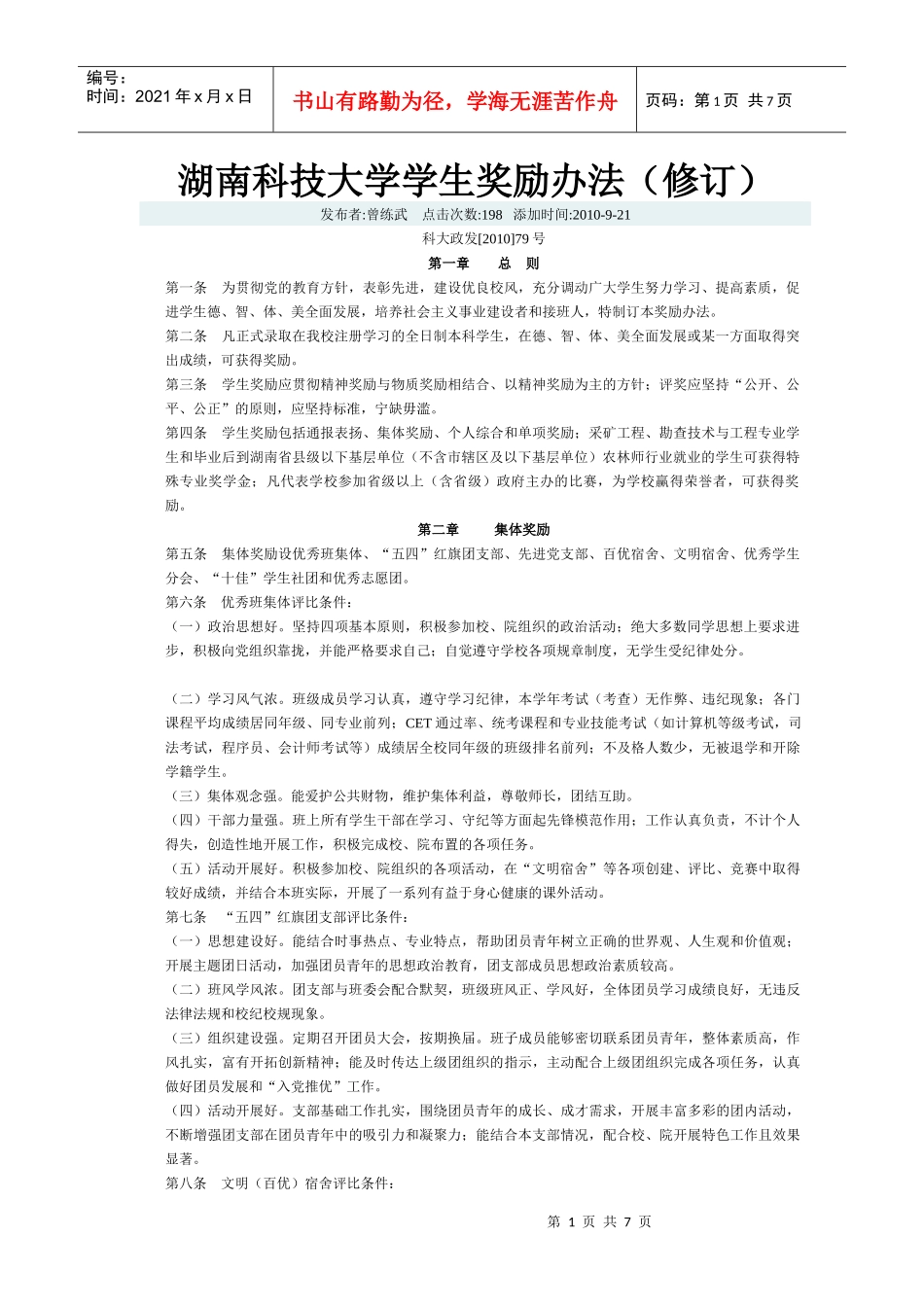 湖南科技大学学生奖励办法(修订)_第1页