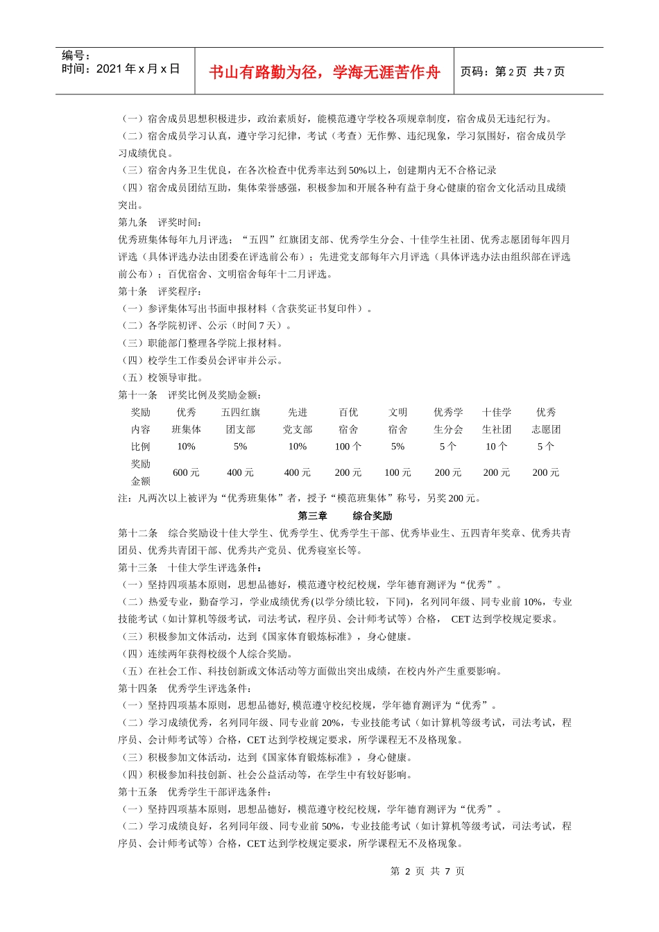 湖南科技大学学生奖励办法(修订)_第2页