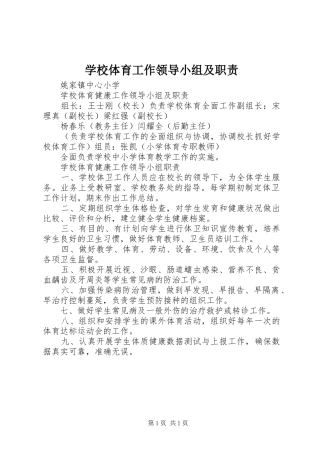 学校体育工作领导小组及职责要求 