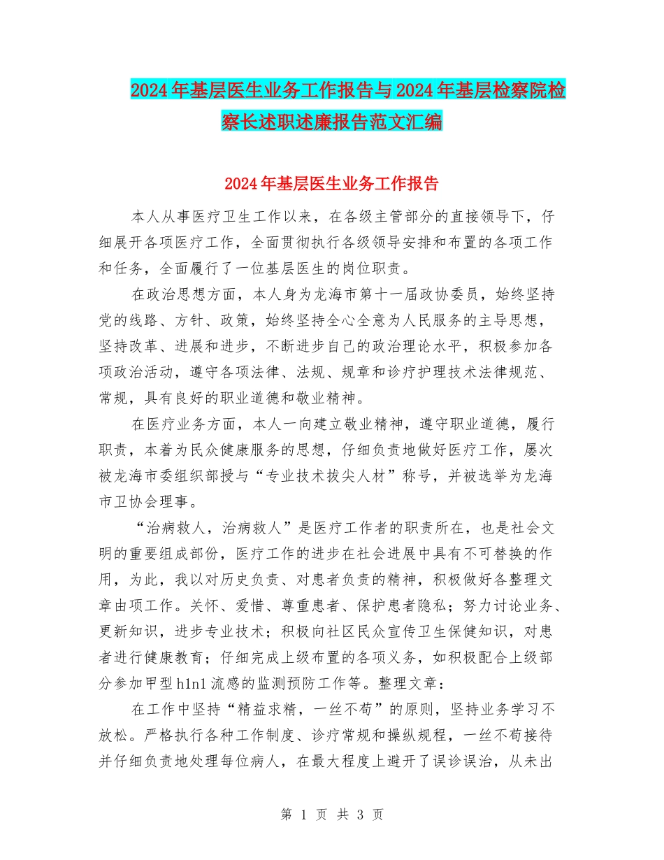 2024年基层医生业务工作报告与2024年基层检察院检察长述职述廉报告范文汇编_第1页