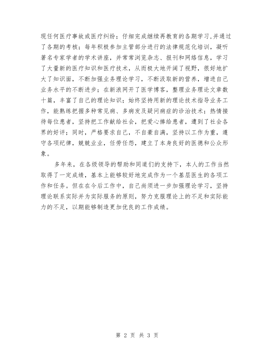 2024年基层医生业务工作报告与2024年基层检察院检察长述职述廉报告范文汇编_第2页