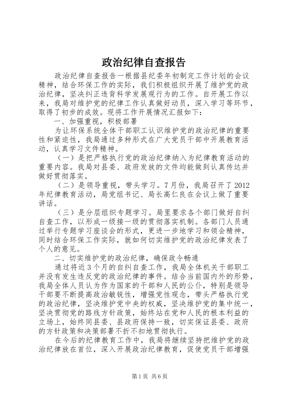 政治纪律自查报告 _第1页
