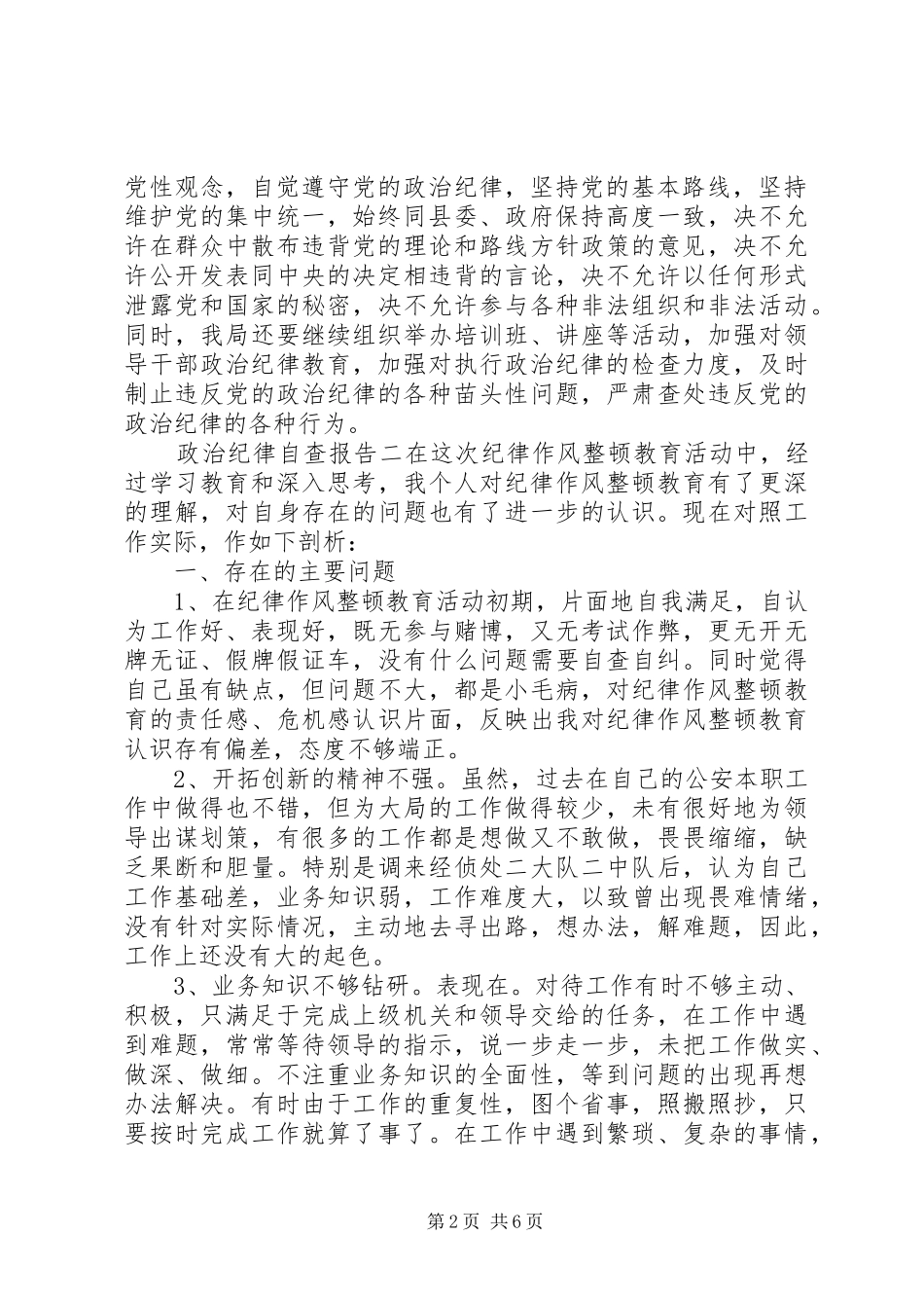 政治纪律自查报告 _第2页