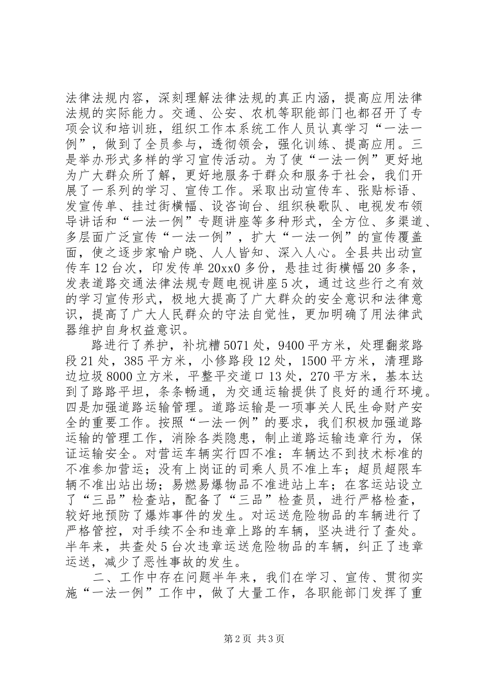 关于道路交通一法一例贯彻执行情况的报告 _第2页