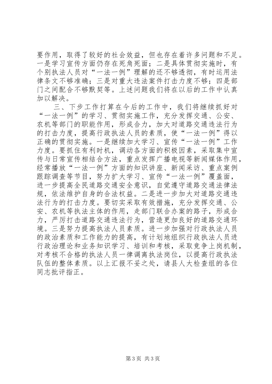关于道路交通一法一例贯彻执行情况的报告 _第3页
