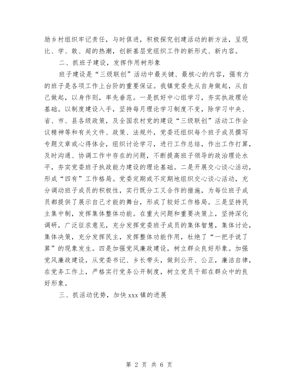 2024年乡镇三级联创年终工作总结范文与2024年乡镇上半年工作总结及下半年工作计划范文汇编_第2页