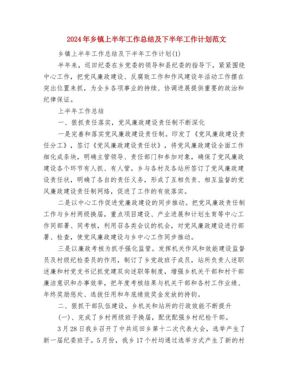 2024年乡镇三级联创年终工作总结范文与2024年乡镇上半年工作总结及下半年工作计划范文汇编_第3页