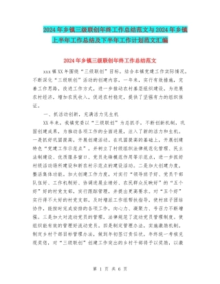 2024年乡镇三级联创年终工作总结范文与2024年乡镇上半年工作总结及下半年工作计划范文汇编