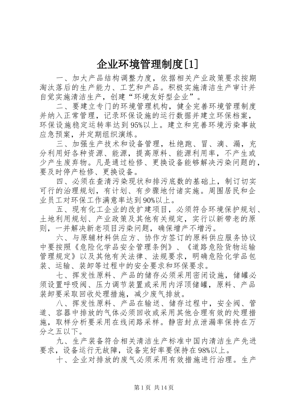 企业环境管理规章制度[1]_第1页