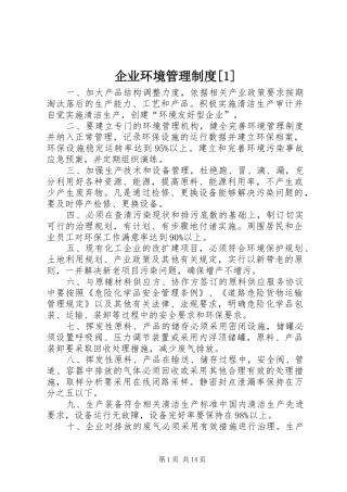 企业环境管理规章制度[1]