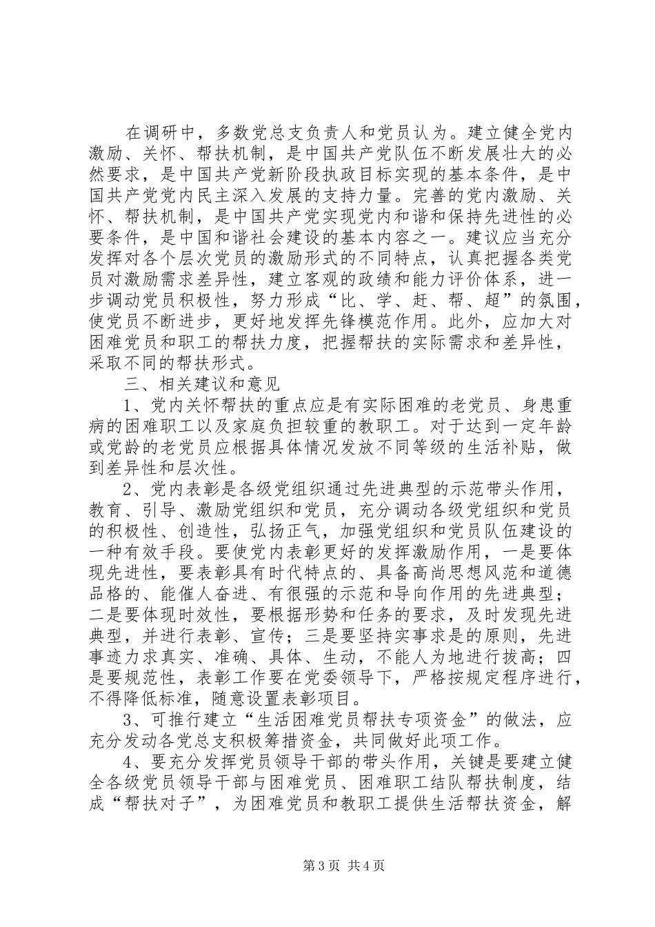 关于建立健全党内激励关怀帮扶规章制度情况的报告_第3页