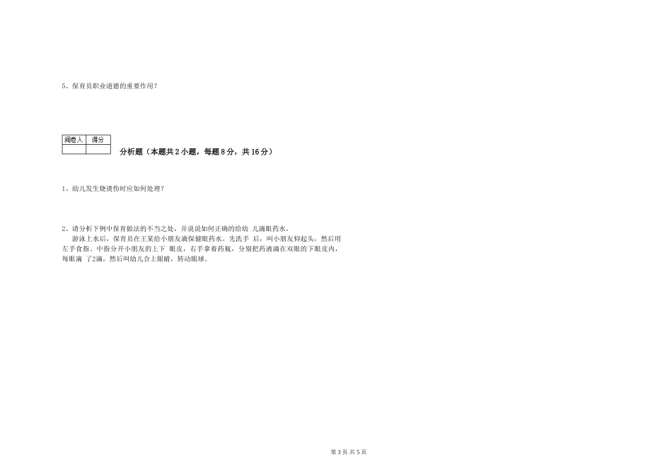 2019年三级保育员自我检测试题C卷-附答案_第3页