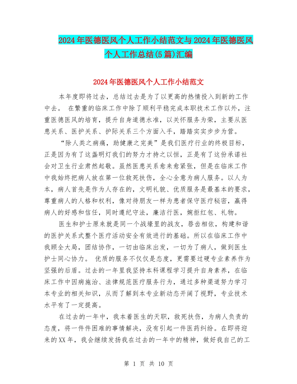 2024年医德医风个人工作小结范文与2024年医德医风个人工作总结汇编_第1页