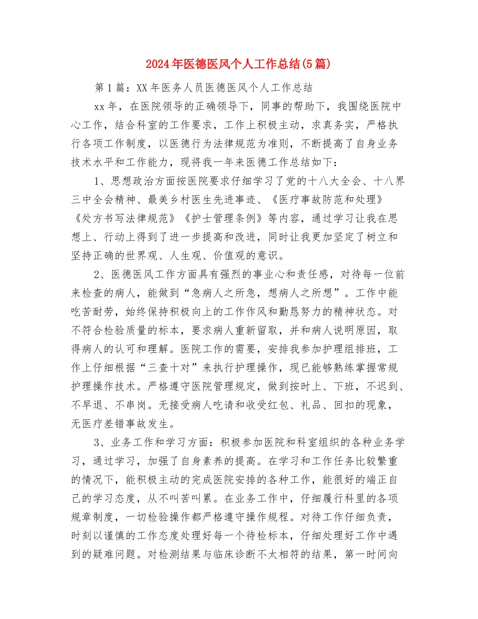 2024年医德医风个人工作小结范文与2024年医德医风个人工作总结汇编_第3页