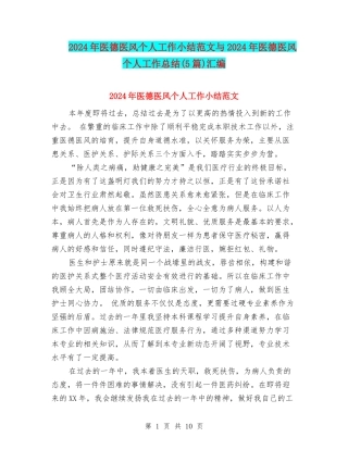 2024年医德医风个人工作小结范文与2024年医德医风个人工作总结汇编