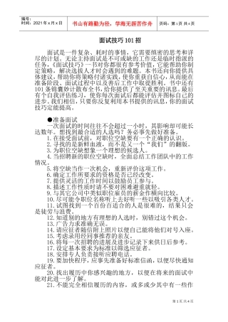 面试技巧的条锦囊妙计
