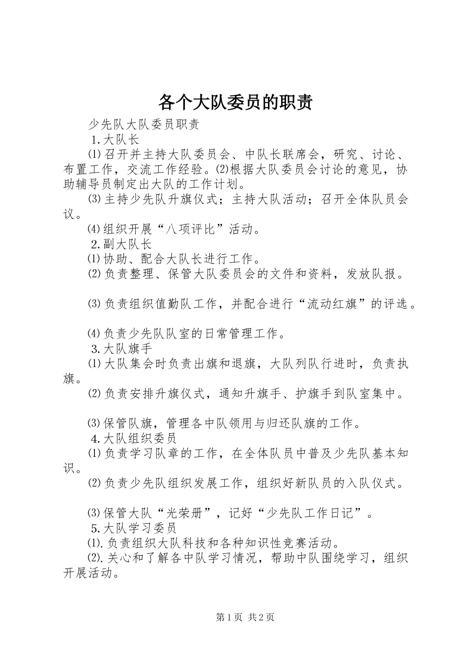 各个大队委员的职责要求 _第1页