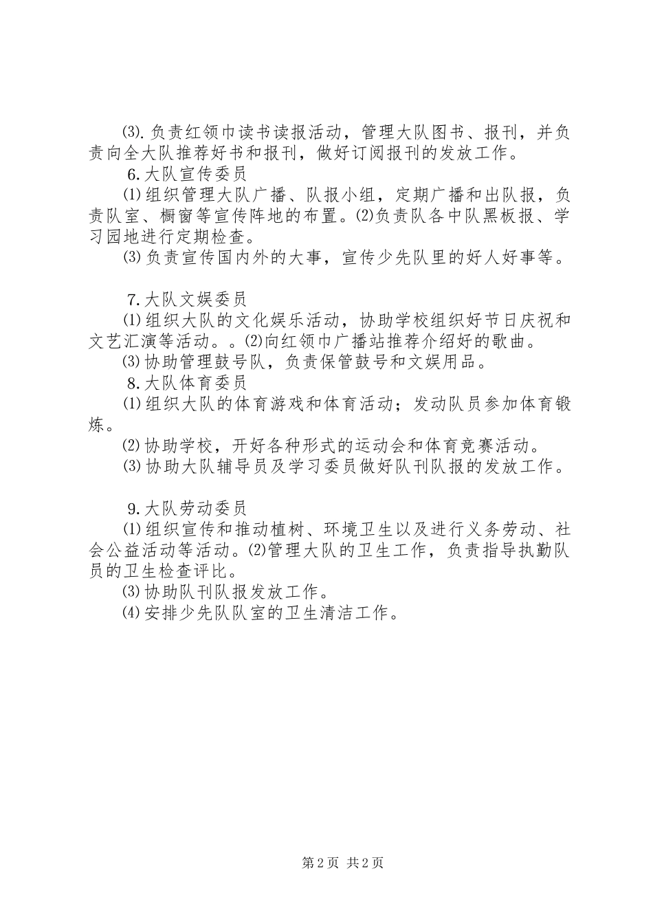 各个大队委员的职责要求 _第2页