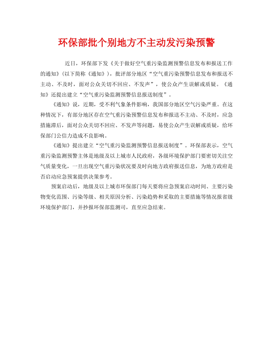 《安全管理环保》之环保部批个别地方不主动发污染预警 _第1页