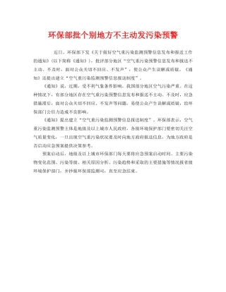 《安全管理环保》之环保部批个别地方不主动发污染预警 