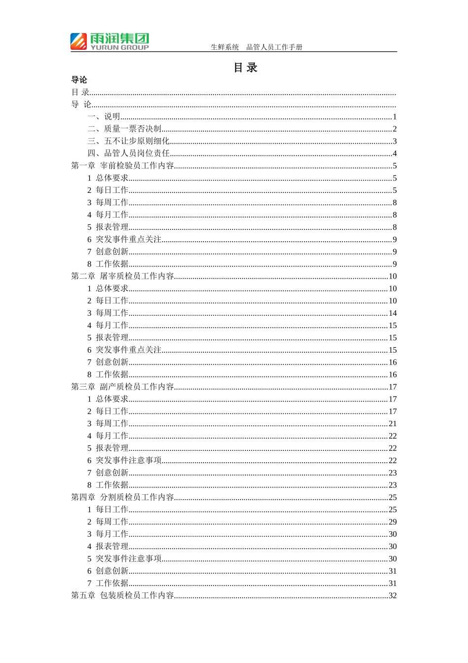 某某集团生鲜系统品管人员工作手册_第1页