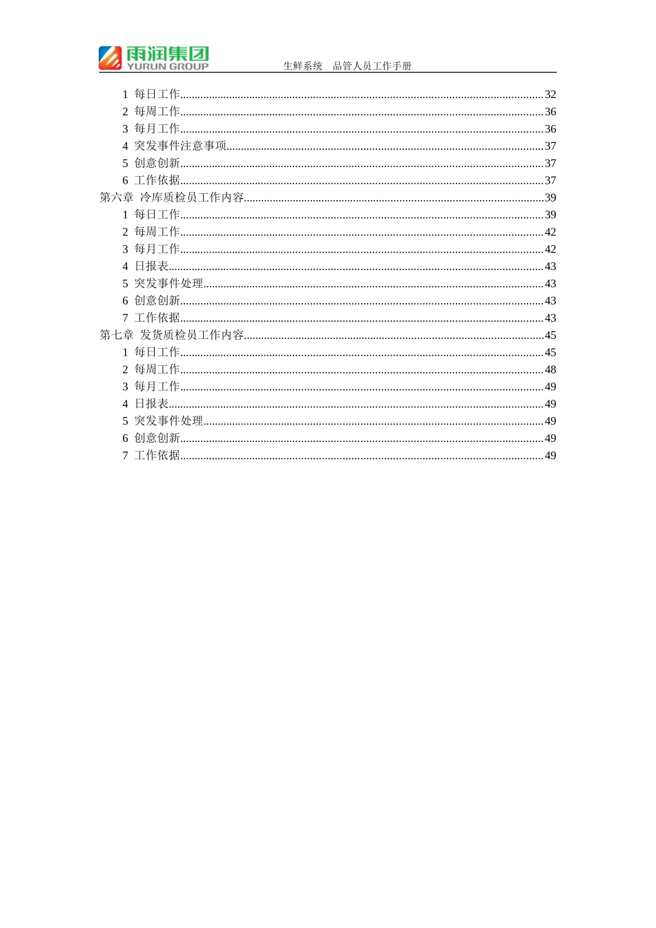 某某集团生鲜系统品管人员工作手册_第2页
