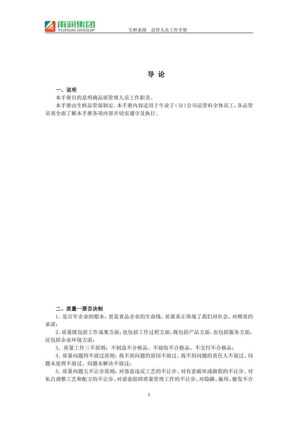 某某集团生鲜系统品管人员工作手册_第3页