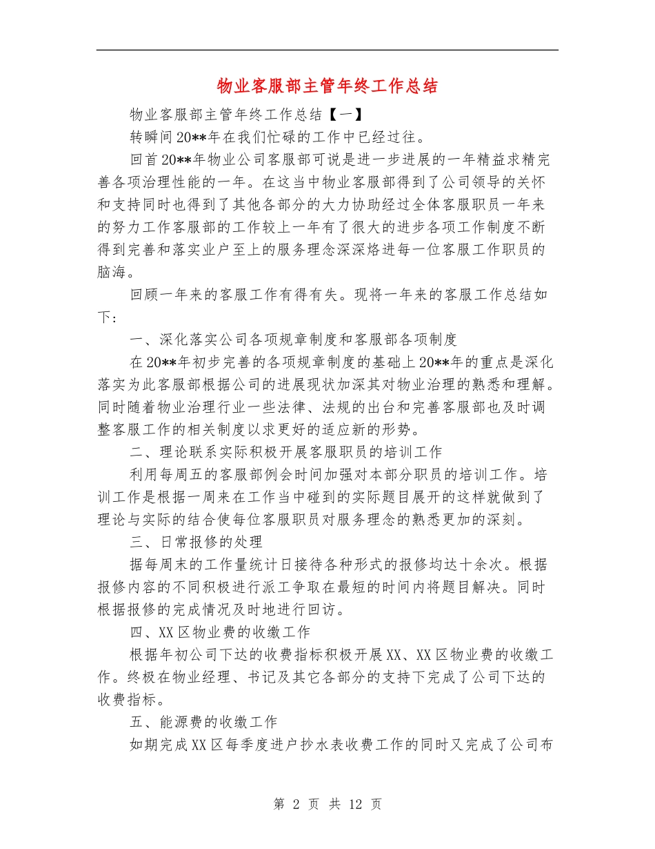 物业客服部主管年终工作总结_第2页
