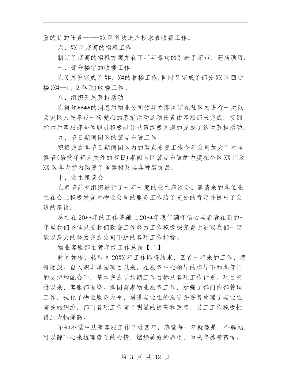 物业客服部主管年终工作总结_第3页