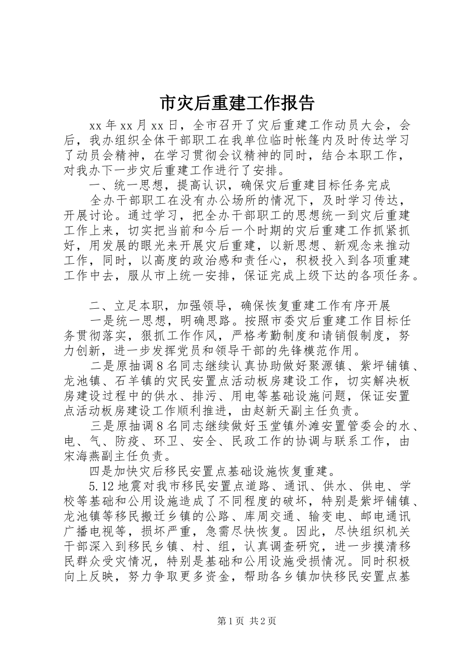 市灾后重建工作报告 _第1页