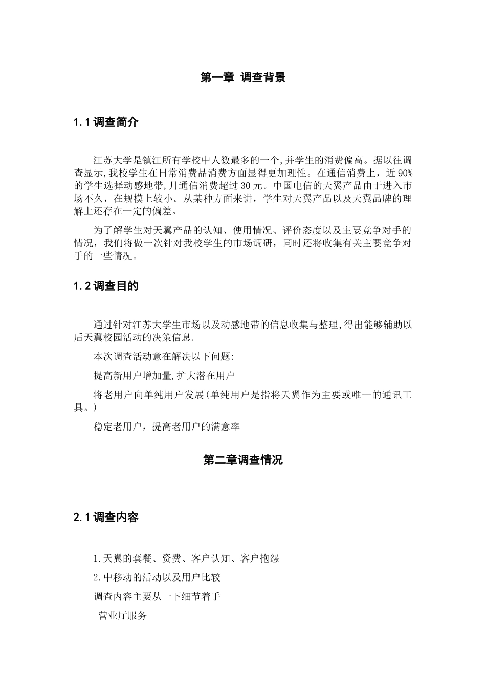 关于天翼校园消费习惯的调查_第2页