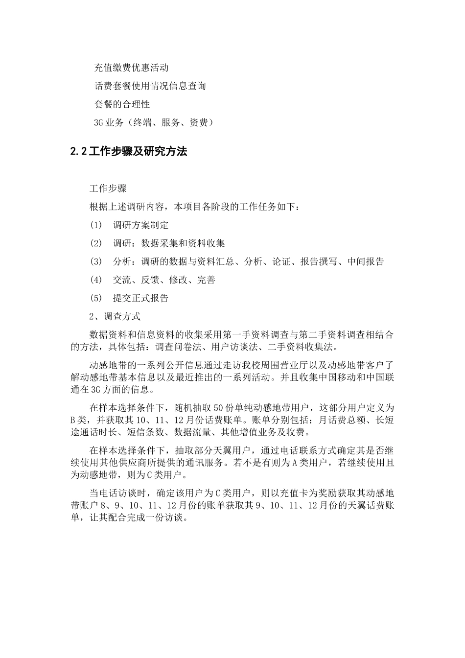 关于天翼校园消费习惯的调查_第3页