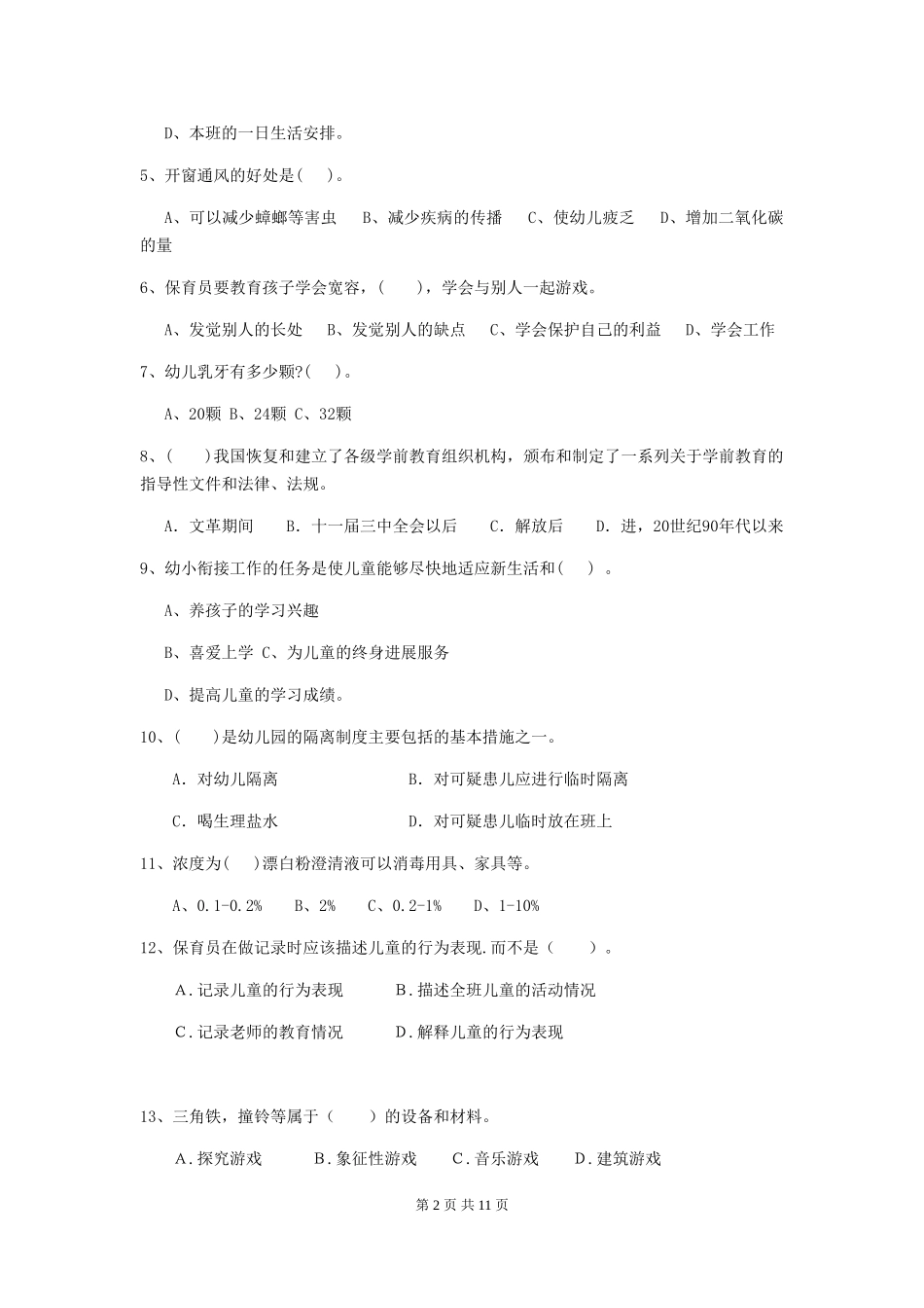 2018版幼儿园学前班保育员职业水平考试试题试卷_第2页