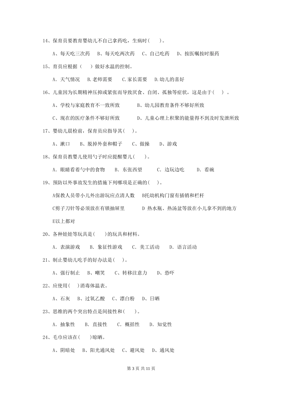2018版幼儿园学前班保育员职业水平考试试题试卷_第3页