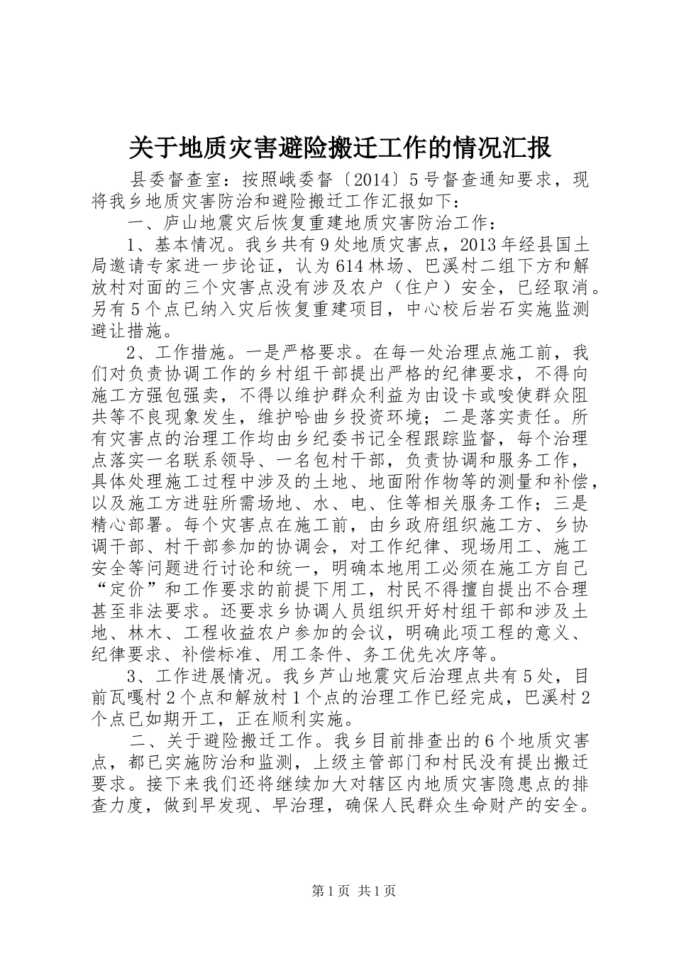 关于地质灾害避险搬迁工作的情况汇报 _第1页