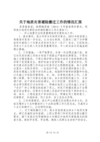 关于地质灾害避险搬迁工作的情况汇报 