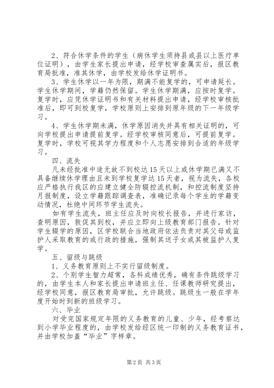 中小学学籍管理规章制度 _第2页