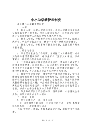 中小学学籍管理规章制度 