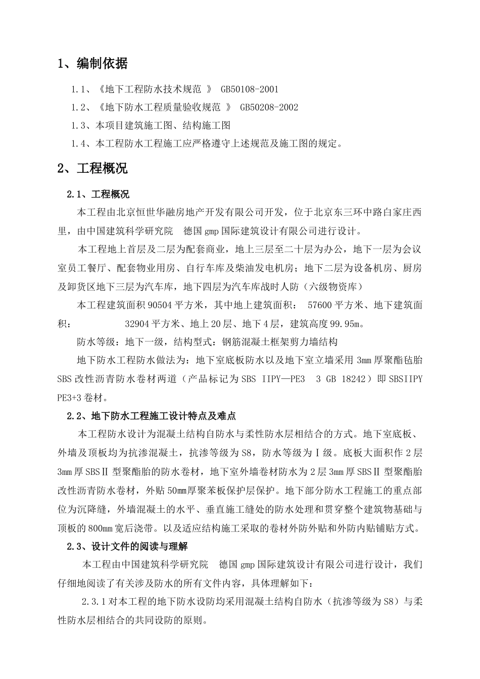 嘉铭中心地下室防水工程施工方案最详细_第2页