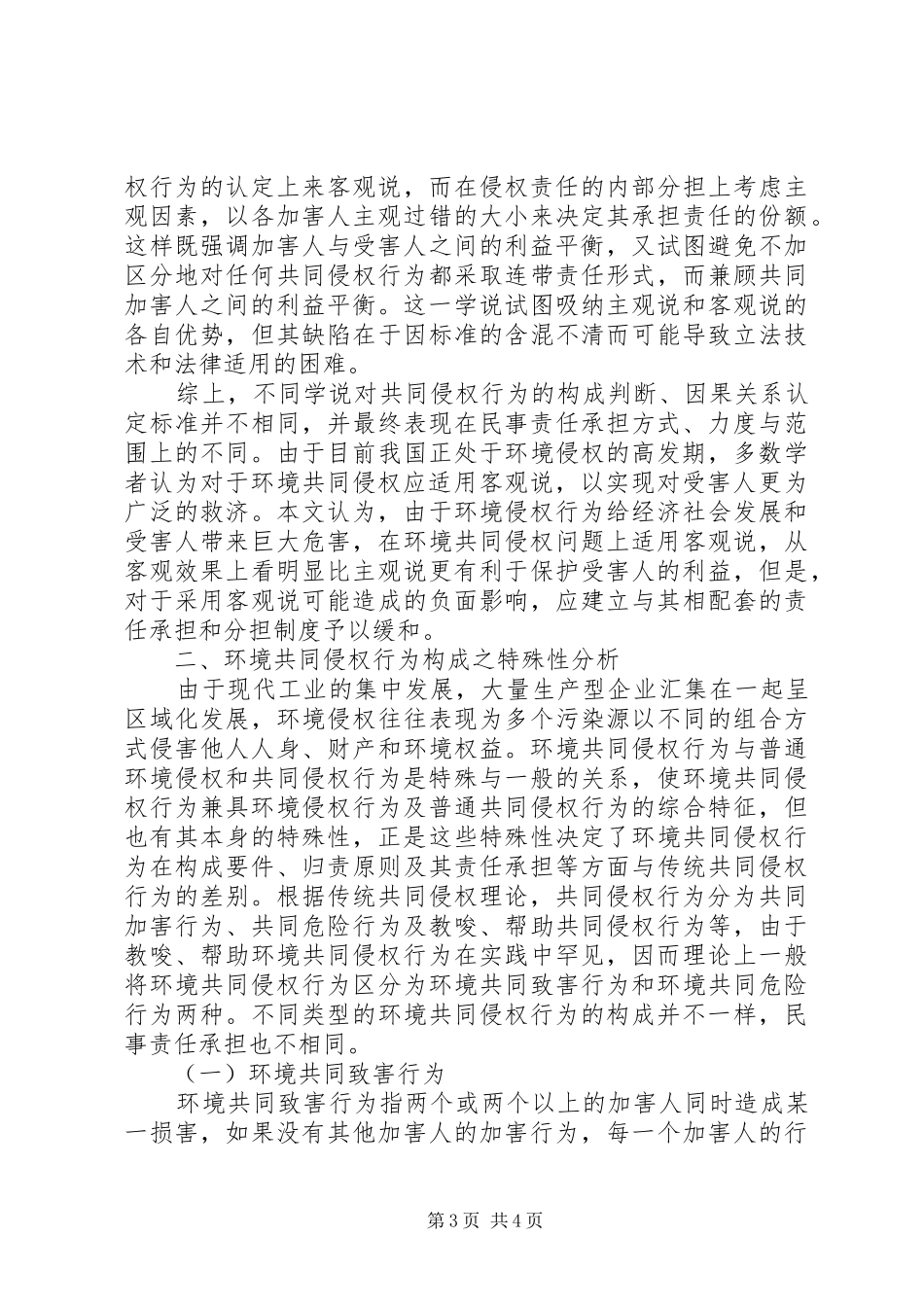 试论环境共同侵权责任规章制度矿山环境责任规章制度_第3页