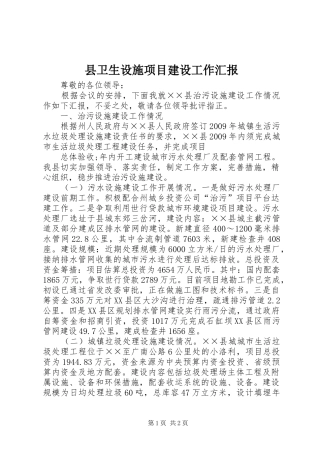 县卫生设施项目建设工作汇报 
