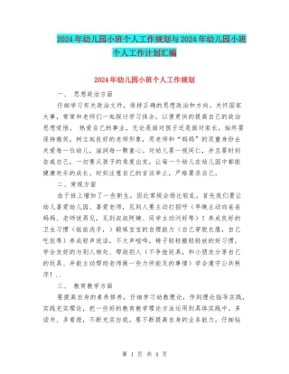 2024年幼儿园小班个人工作规划与2024年幼儿园小班个人工作计划汇编