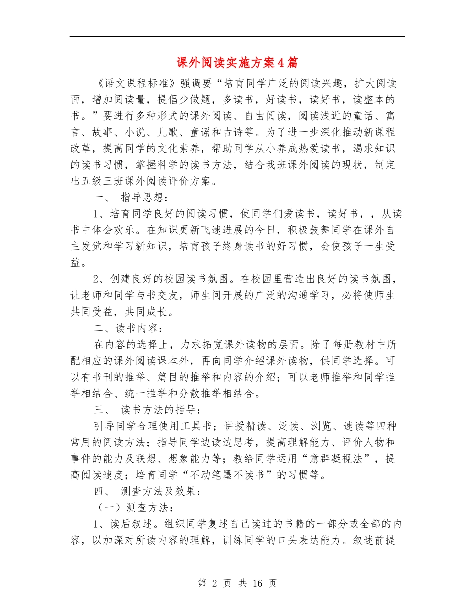 课外阅读实施方案4篇_第2页