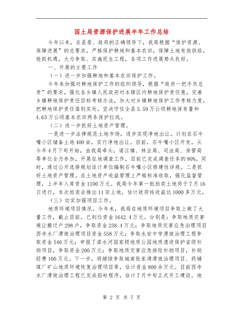 国土局资源保护发展半年工作总结_第2页