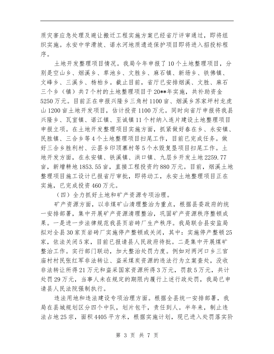 国土局资源保护发展半年工作总结_第3页