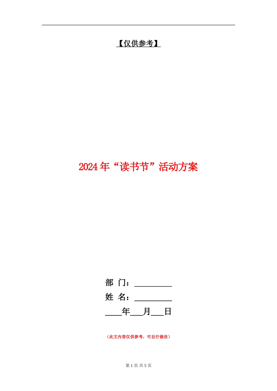 2024年“读书节”活动方案_第1页