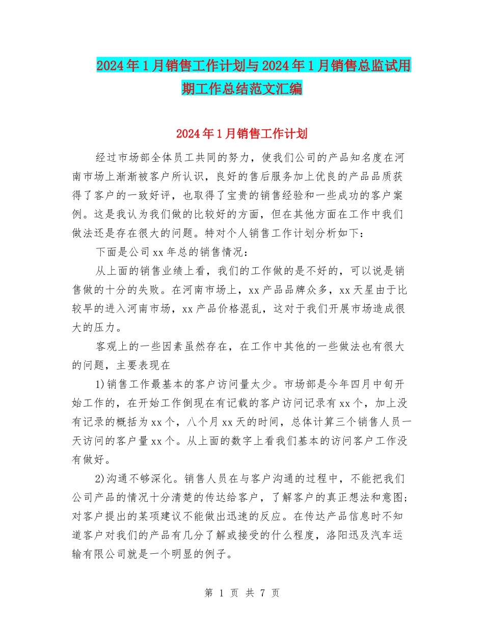 2024年1月销售工作计划与2024年1月销售总监试用期工作总结范文汇编_第1页